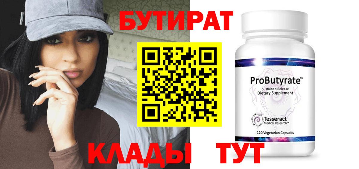 Бутират 1.4BDO  Бутират  Алейск  Вход с VPN 