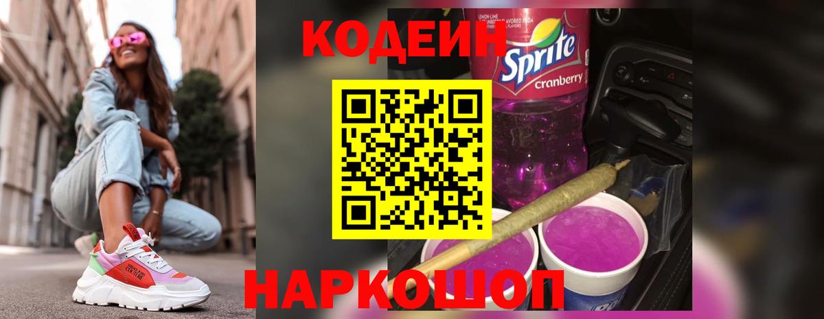 Кодеин Purple Drank Алейск