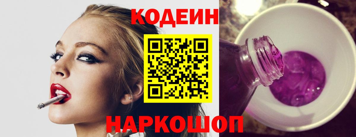 Кодеиновый сироп Lean напиток Lean (лин)  Вход с VPN  закладка  Codein Purple Drank  Алейск 